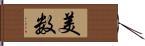 美数 Hand Scroll