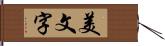 美文字 Hand Scroll