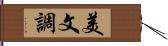 美文調 Hand Scroll