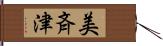 美斉津 Hand Scroll