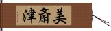 美斎津 Hand Scroll
