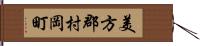 美方郡村岡町 Hand Scroll