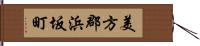 美方郡浜坂町 Hand Scroll