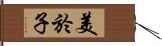 美於子 Hand Scroll