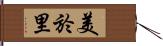 美於里 Hand Scroll