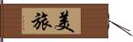 美旅 Hand Scroll