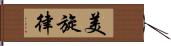 美旋律 Hand Scroll