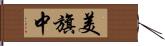 美旗中 Hand Scroll