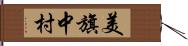 美旗中村 Hand Scroll
