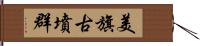 美旗古墳群 Hand Scroll