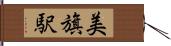 美旗駅 Hand Scroll