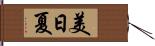 美日夏 Hand Scroll
