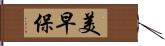 美早保 Hand Scroll