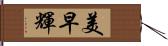 美早輝 Hand Scroll