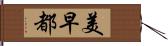 美早都 Hand Scroll