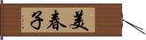 美春子 Hand Scroll