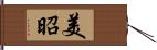美昭 Hand Scroll