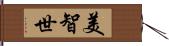 美智世 Hand Scroll