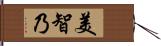 美智乃 Hand Scroll