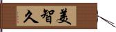 美智久 Hand Scroll