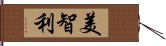 美智利 Hand Scroll