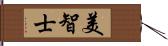 美智士 Hand Scroll