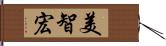 美智宏 Hand Scroll