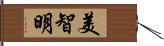 美智明 Hand Scroll