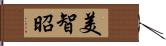 美智昭 Hand Scroll