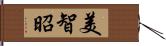 美智昭 Hand Scroll