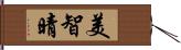 美智晴 Hand Scroll