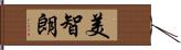 美智朗 Hand Scroll