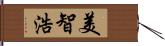 美智浩 Hand Scroll