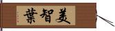美智葉 Hand Scroll