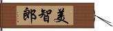 美智郎 Hand Scroll