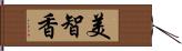 美智香 Hand Scroll