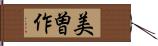 美曽作 Hand Scroll