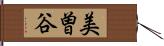 美曽谷 Hand Scroll