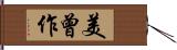 美曾作 Hand Scroll