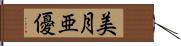 美月亜優 Hand Scroll