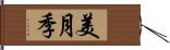 美月季 Hand Scroll