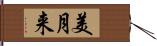 美月来 Hand Scroll