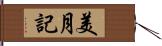 美月記 Hand Scroll