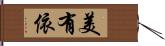 美有依 Hand Scroll