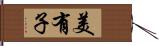 美有子 Hand Scroll