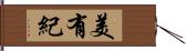 美有紀 Hand Scroll