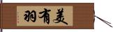 美有羽 Hand Scroll