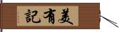 美有記 Hand Scroll