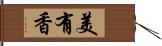 美有香 Hand Scroll