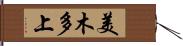 美木多上 Hand Scroll